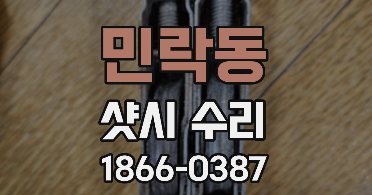 민락동 샷시 수리