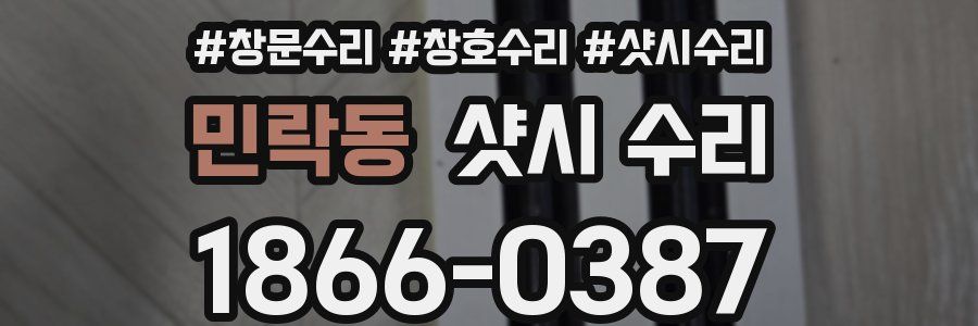 민락동 샷시 수리