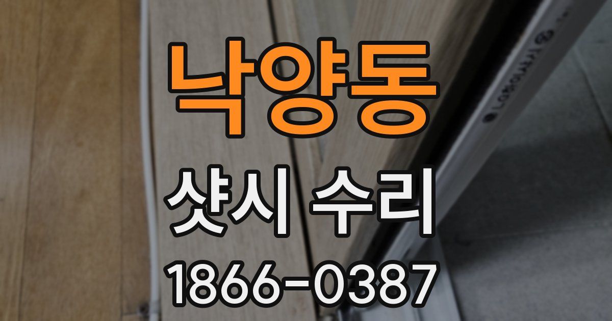 낙양동 샷시 수리
