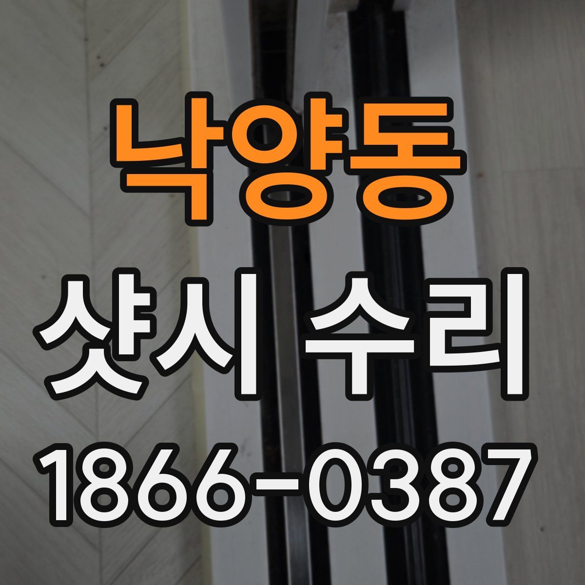 낙양동 샷시 수리
