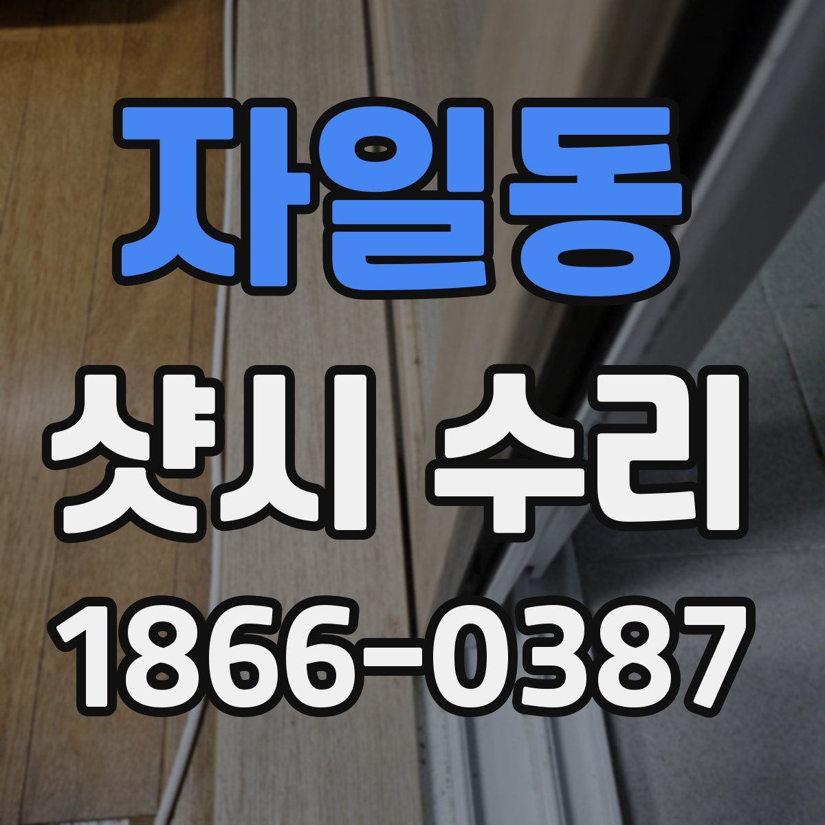 자일동 샷시 수리