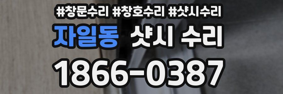 자일동 샷시 수리