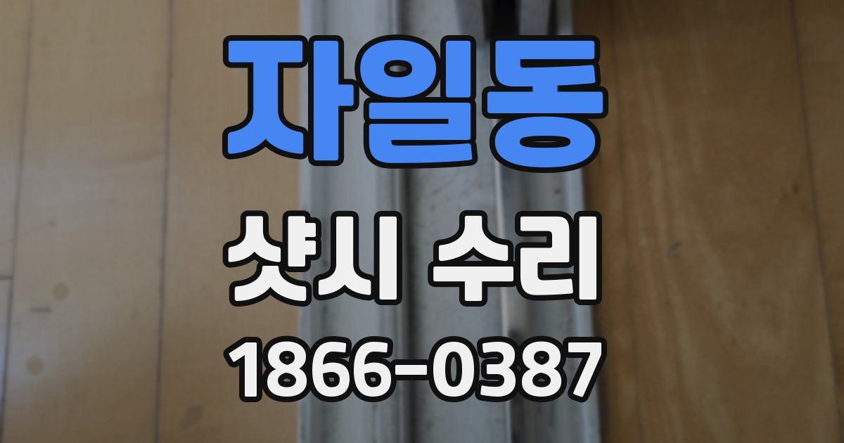 자일동 샷시 수리
