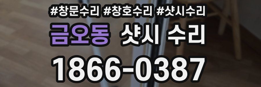 금오동 샷시 수리