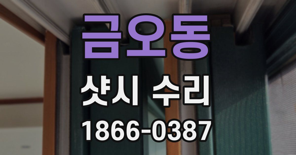 금오동 샷시 수리