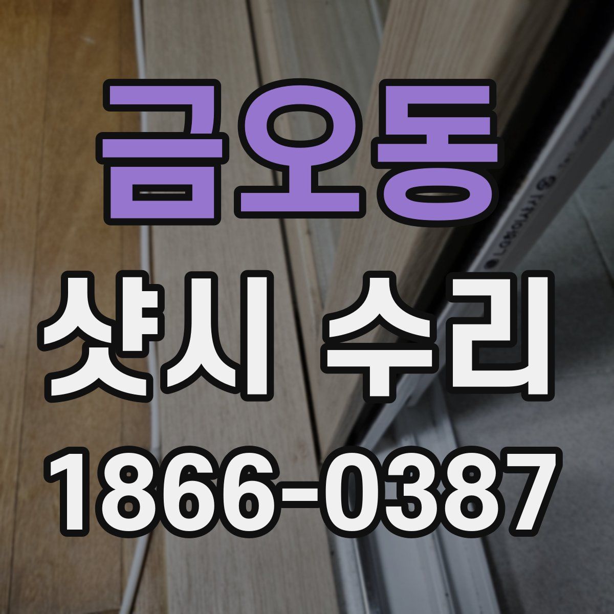 금오동 샷시 수리