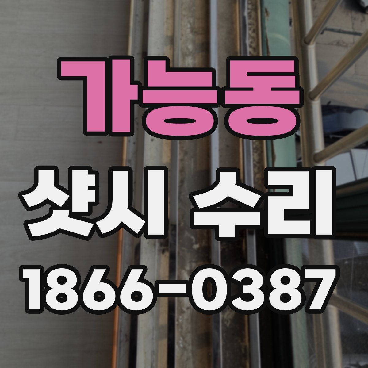 가능동 샷시 수리
