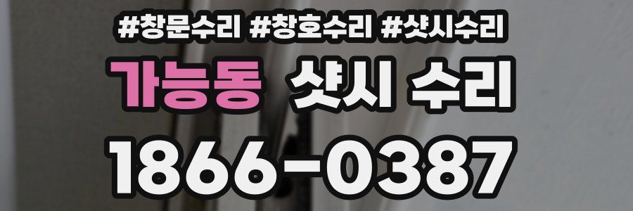 가능동 샷시 수리