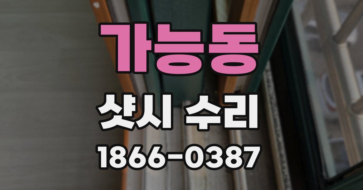 가능동 샷시 수리