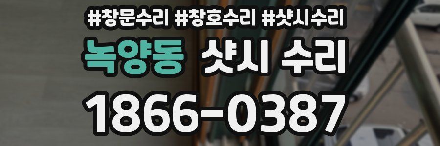 녹양동 샷시 수리