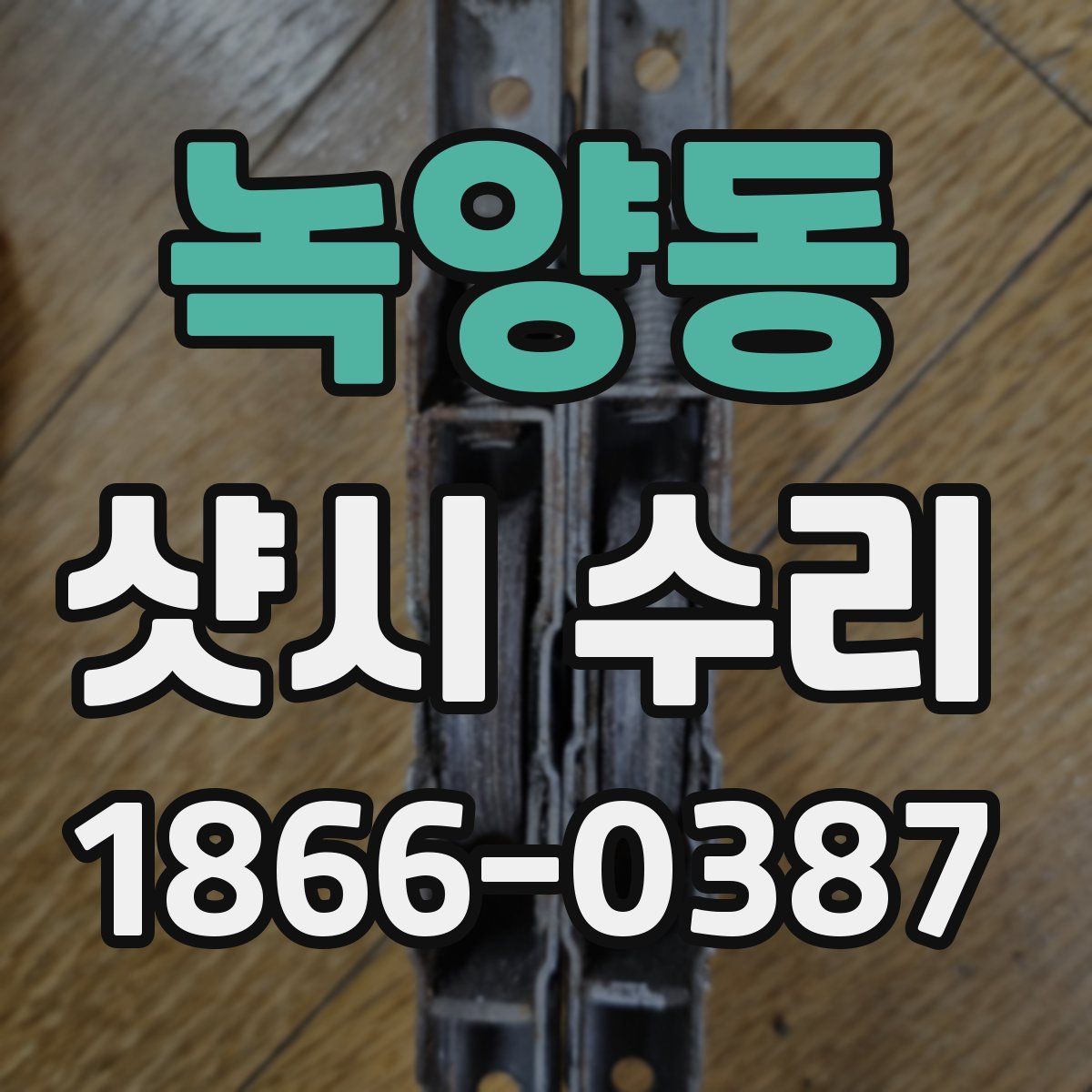 녹양동 샷시 수리