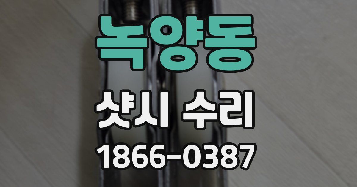 녹양동 샷시 수리