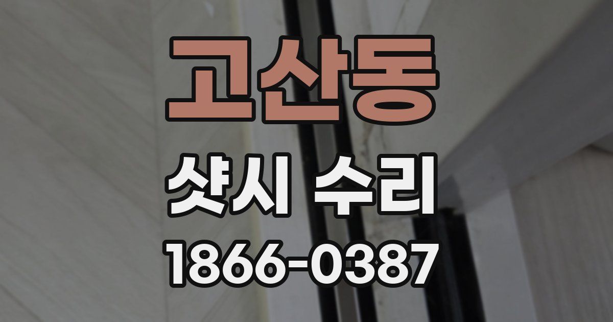 고산동 샷시 수리