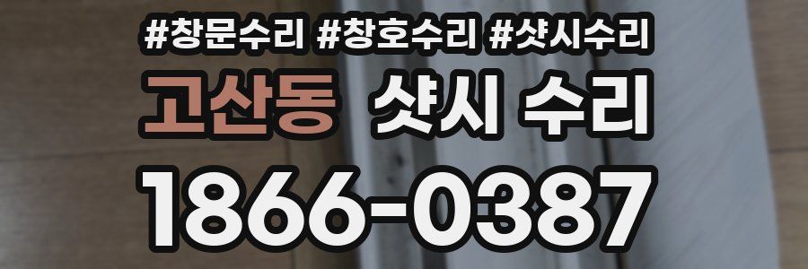 고산동 샷시 수리
