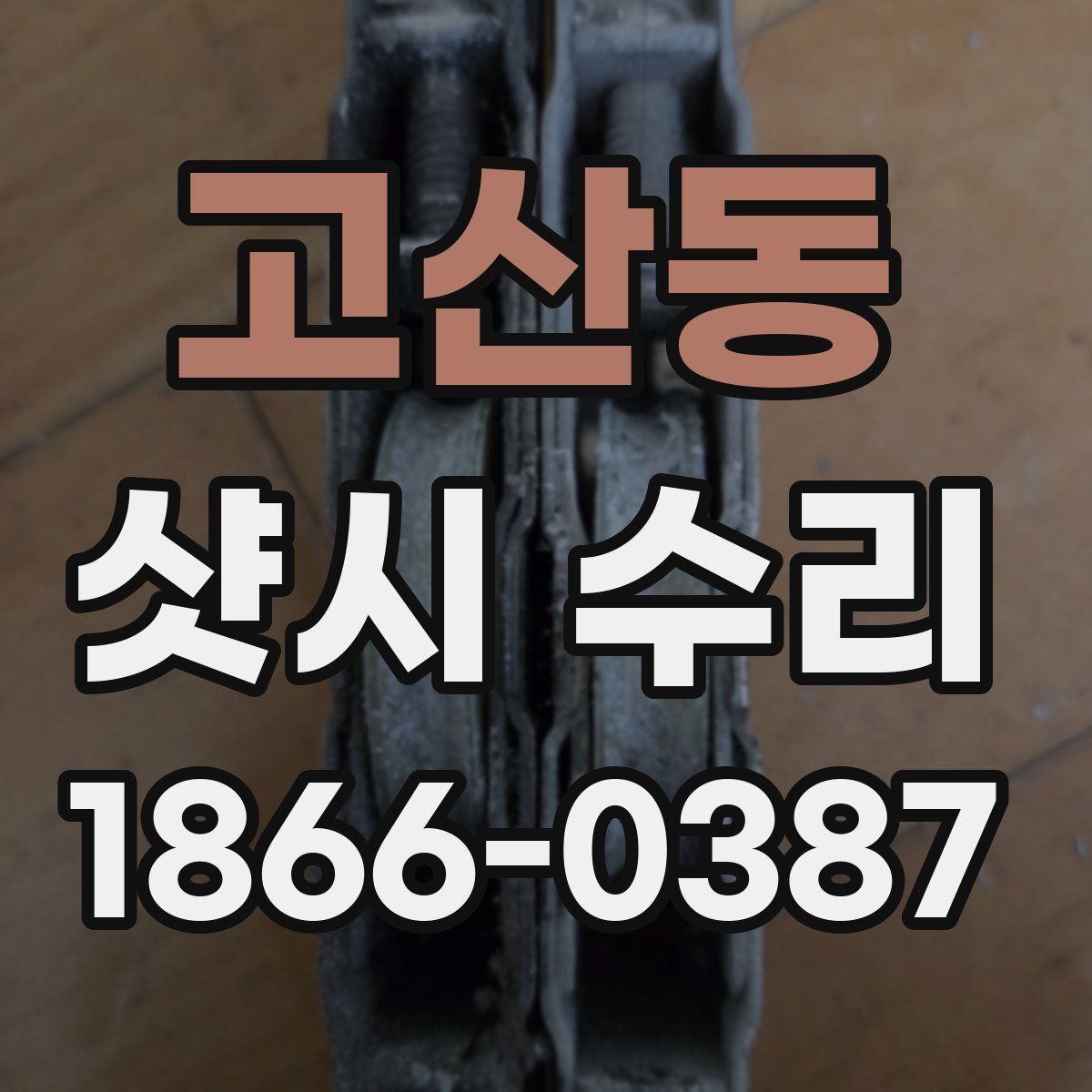 고산동 샷시 수리