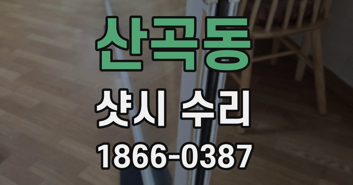 산곡동 샷시 수리