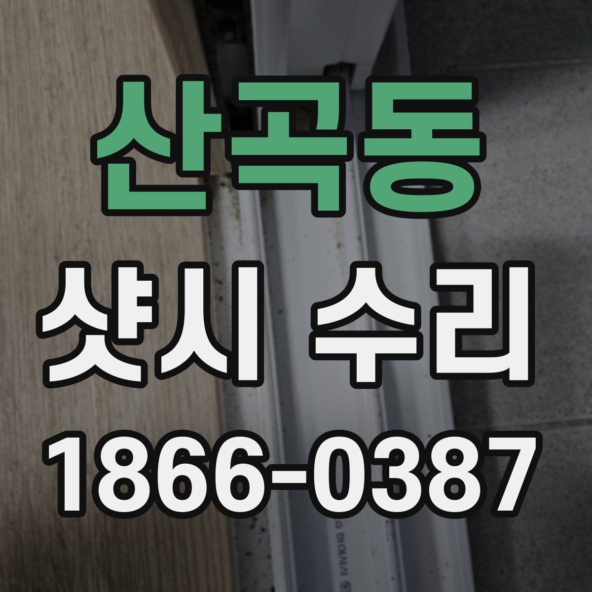 산곡동 샷시 수리
