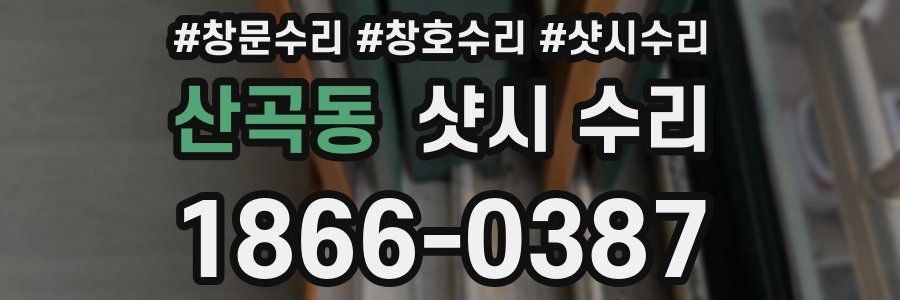 산곡동 샷시 수리
