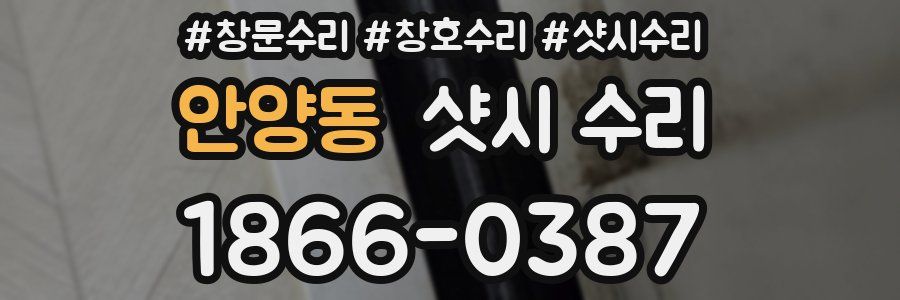 안양동 샷시 수리