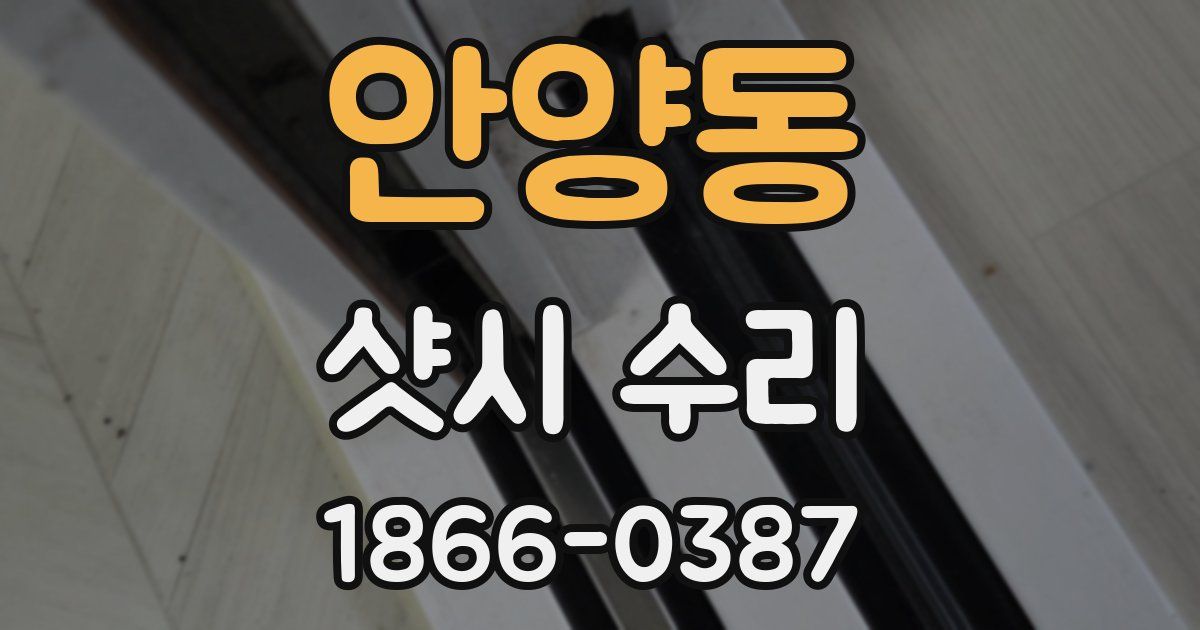 안양동 샷시 수리
