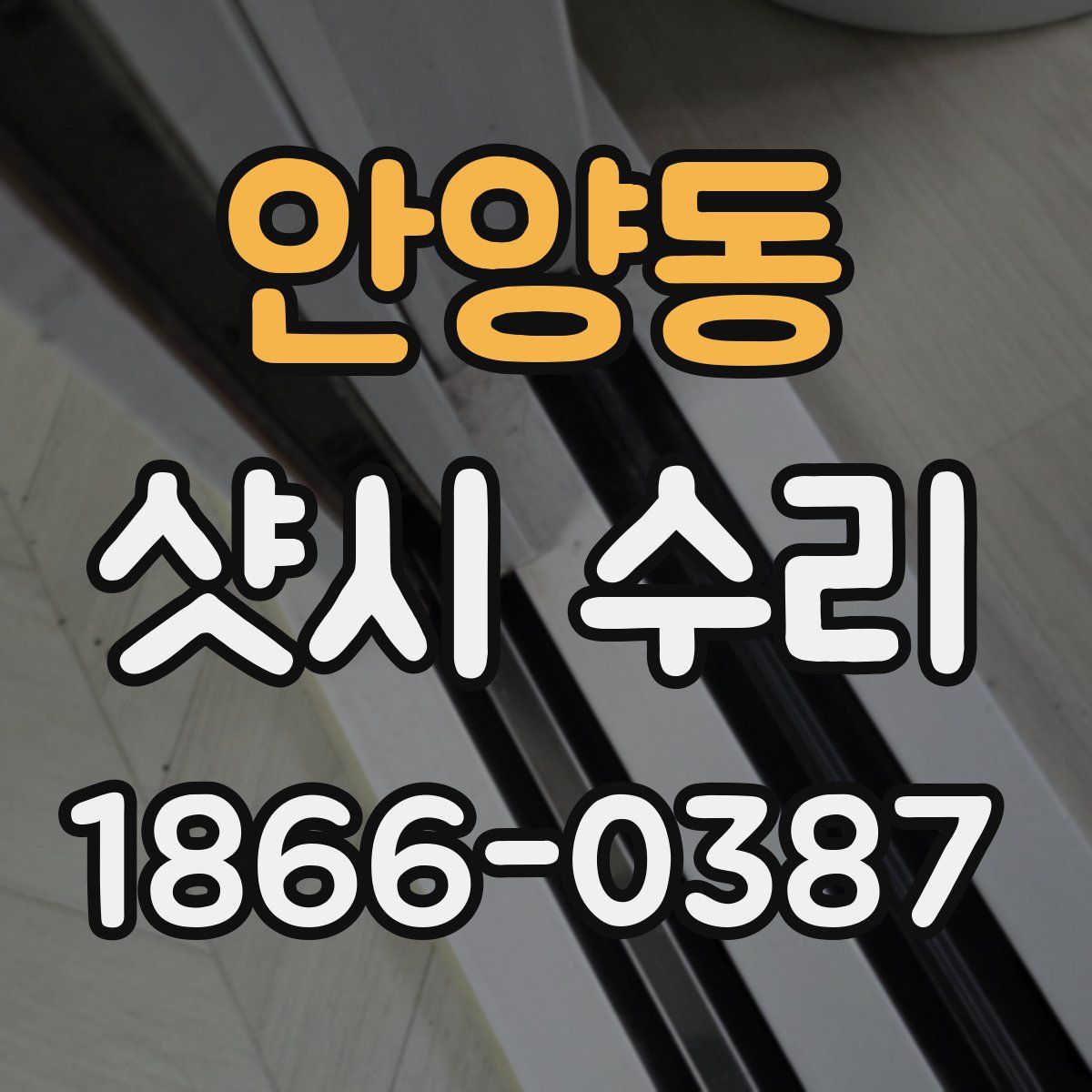 안양동 샷시 수리