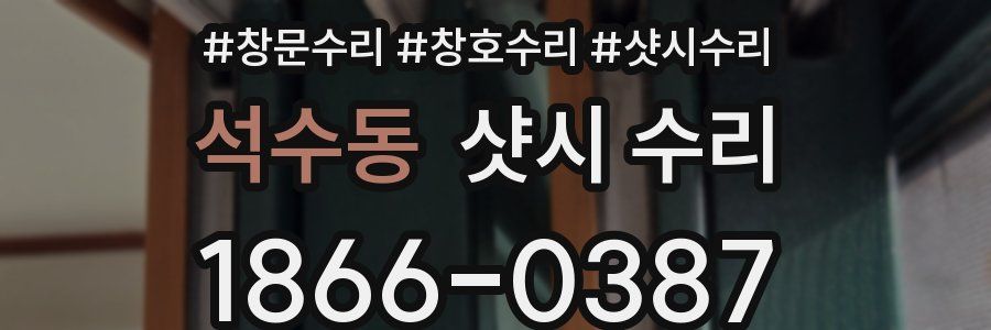 석수동 샷시 수리