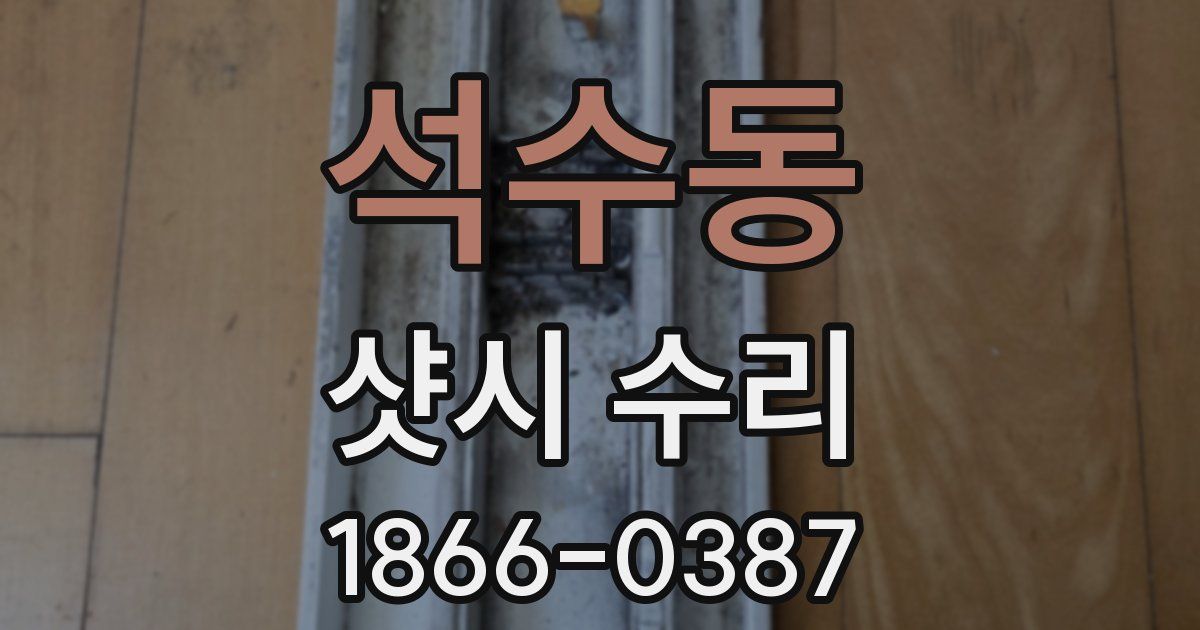 석수동 샷시 수리