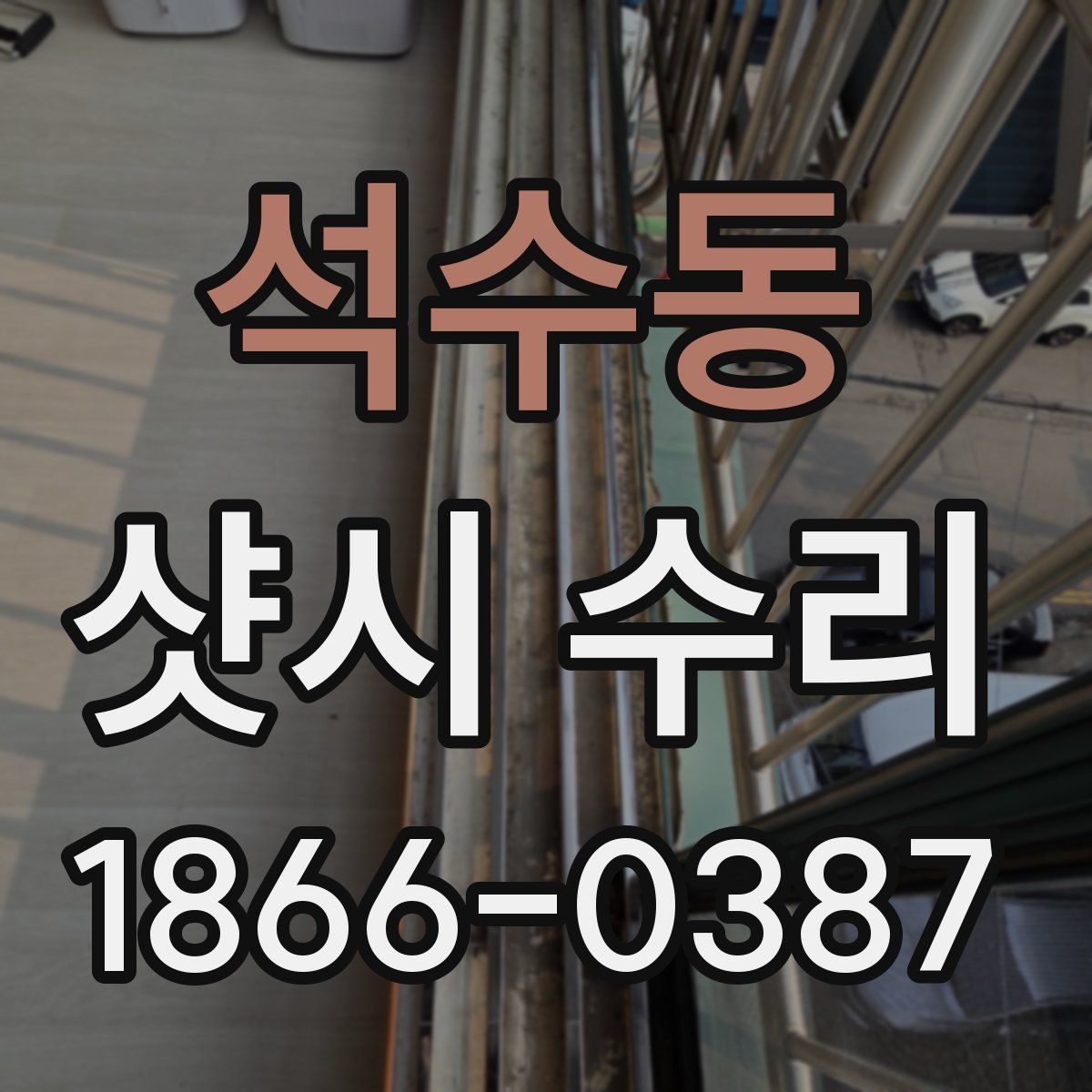 석수동 샷시 수리