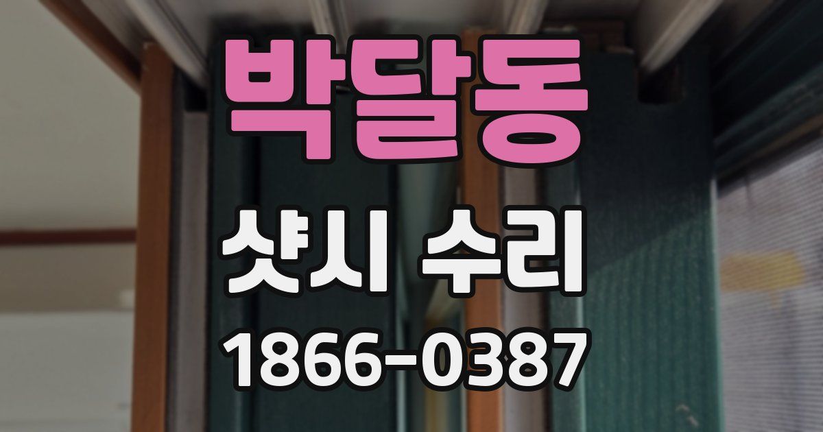 박달동 샷시 수리