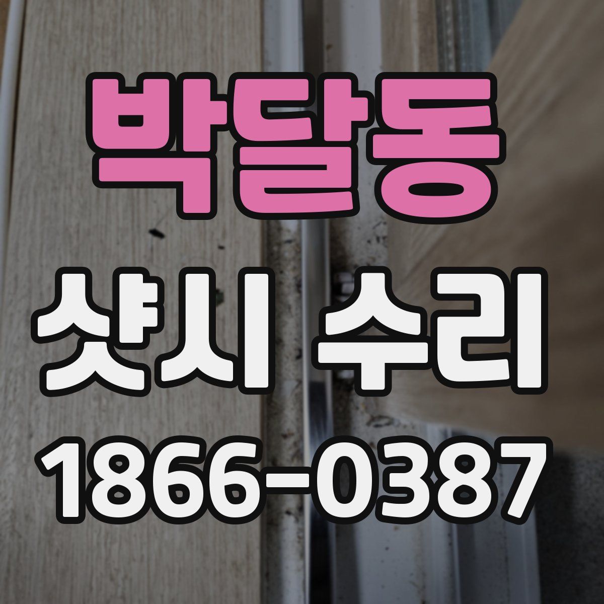 박달동 샷시 수리