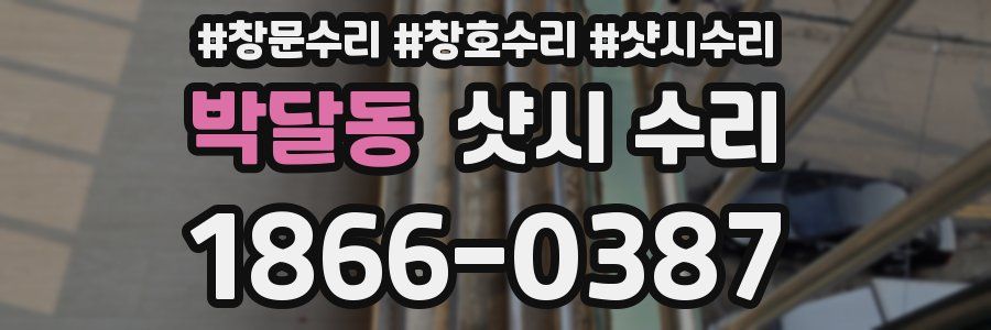 박달동 샷시 수리