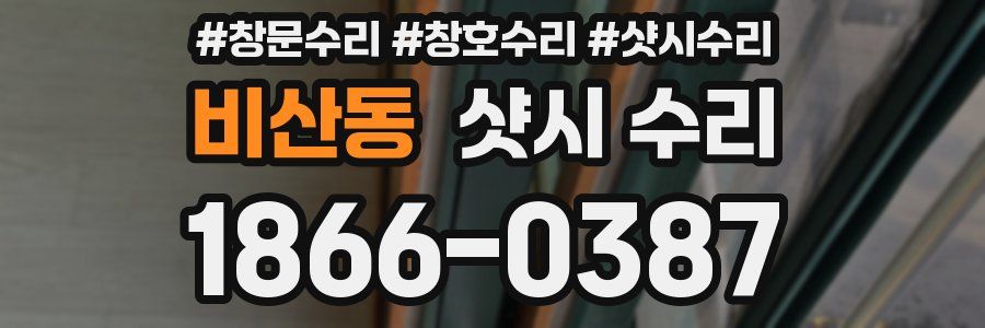 비산동 샷시 수리