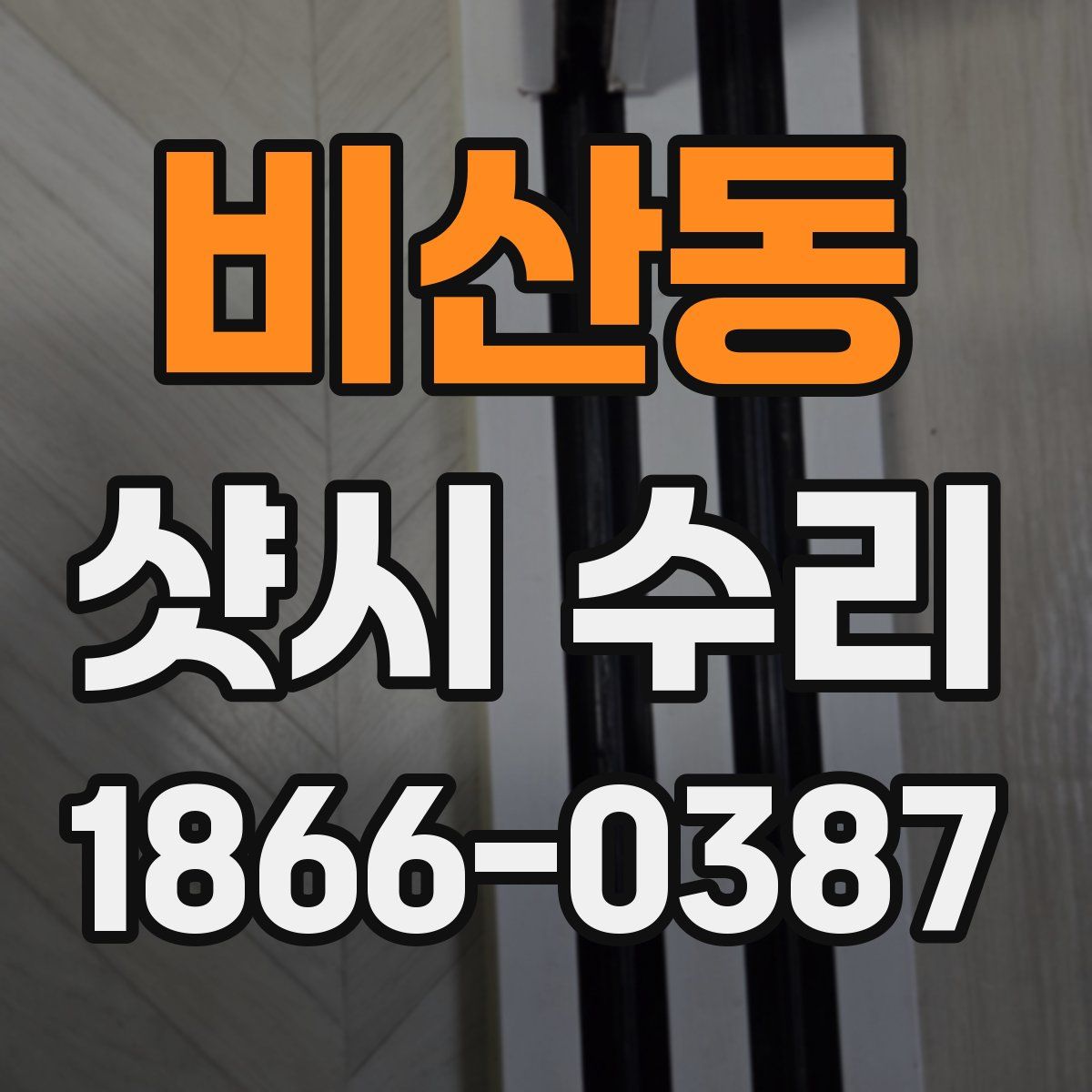 비산동 샷시 수리