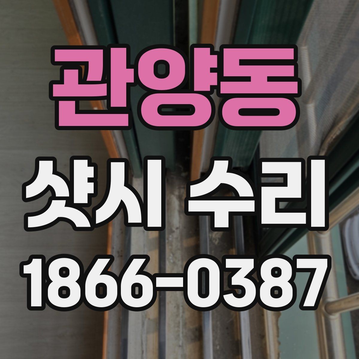 관양동 샷시 수리 후 점검으로 마무리하는 절차
