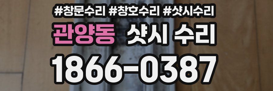 관양동 샷시 수리