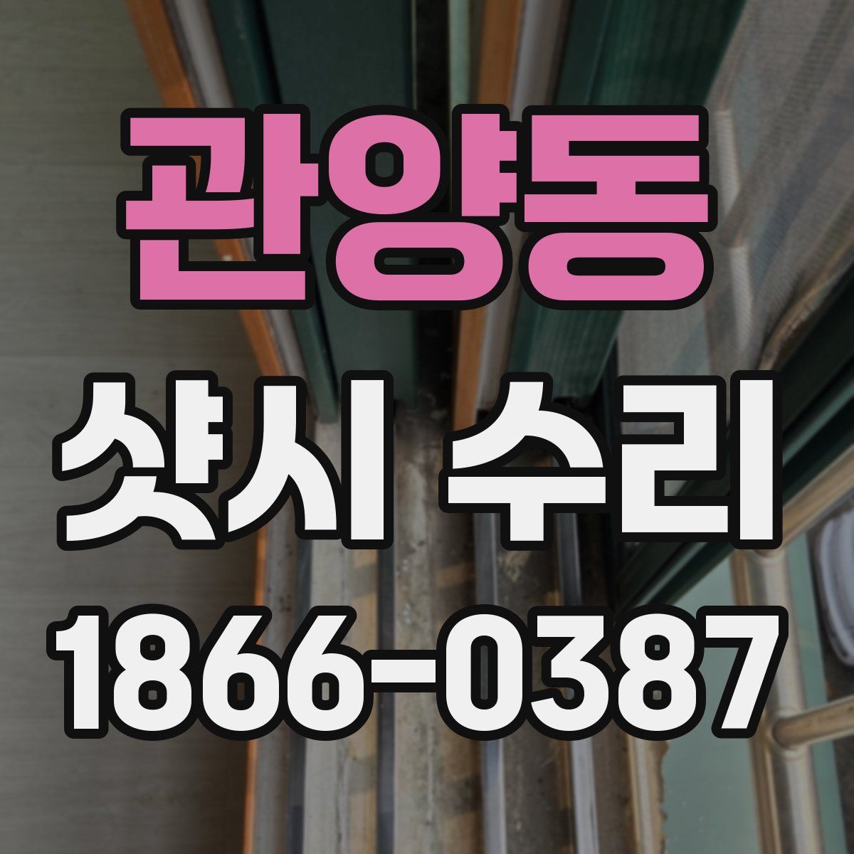 관양동 샷시 수리
