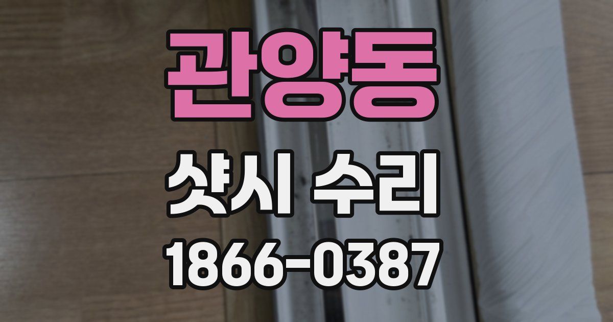 관양동 샷시 수리