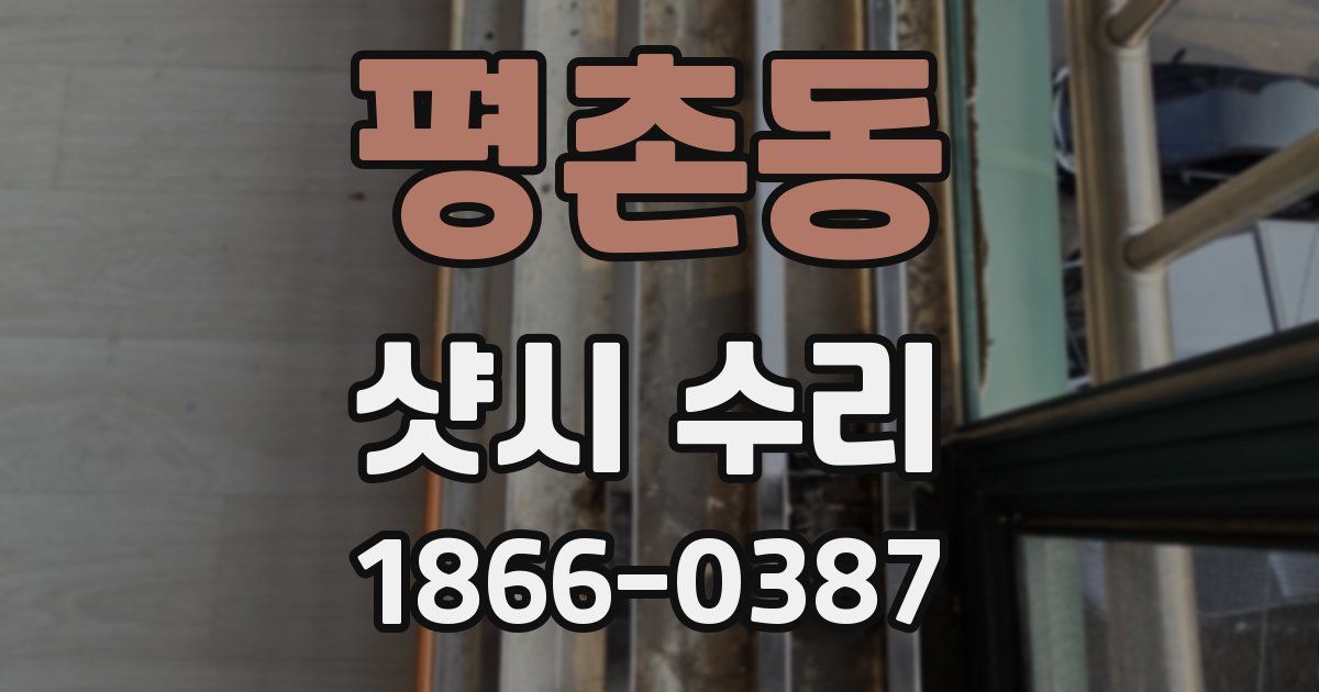 평촌동 샷시 수리