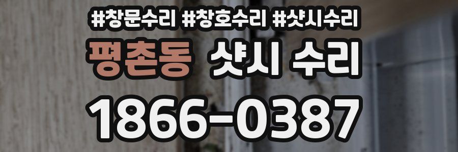 평촌동 샷시 수리