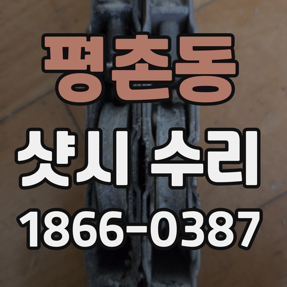 평촌동 샷시 수리