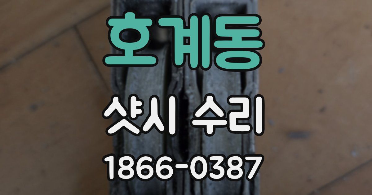 호계동 샷시 수리