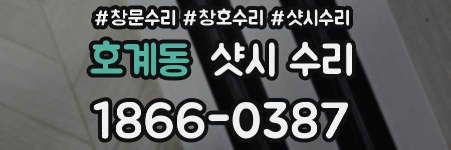 호계동 샷시 수리