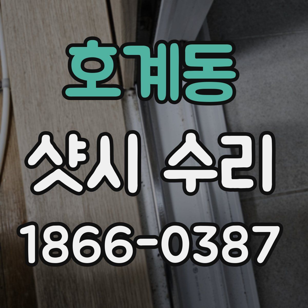 호계동 샷시 수리