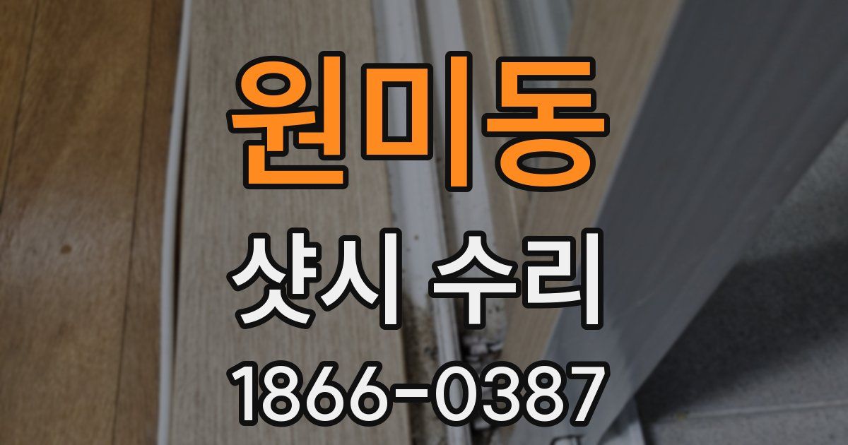 원미동 샷시 수리