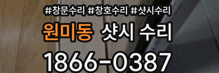 원미동 샷시 수리