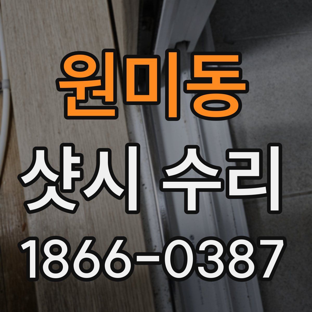 원미동 샷시 수리