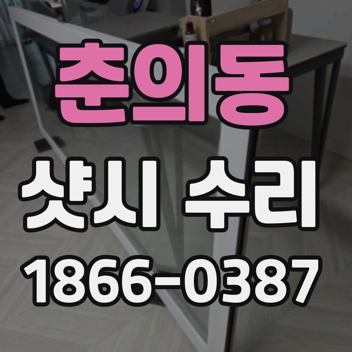 춘의동 샷시 수리