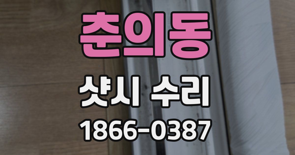 춘의동 샷시 수리