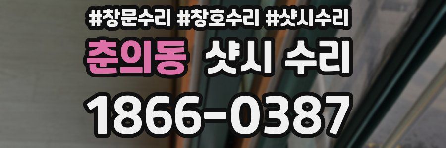춘의동 샷시 수리