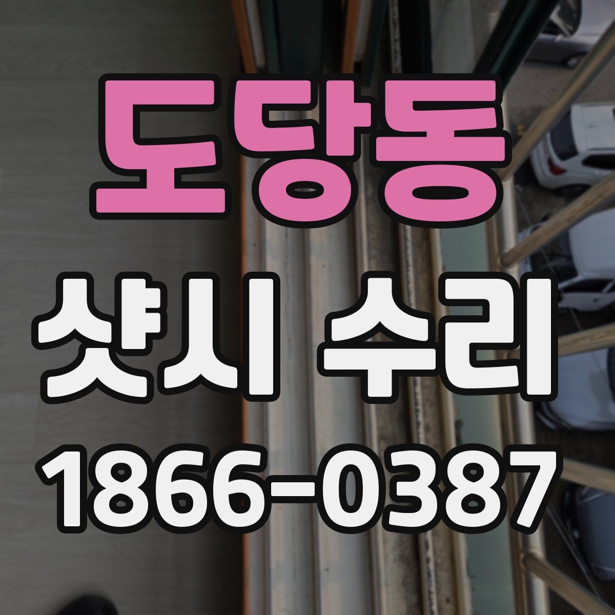 도당동 샷시 수리